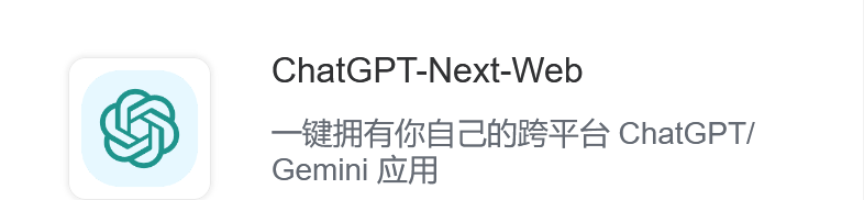 通过 Docker 部署 ChatGPT Next Web（NextChat）