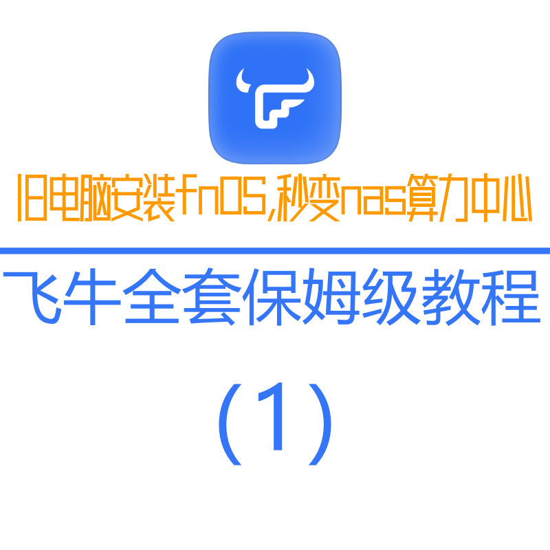 旧电脑安装fnos（飞牛），让旧电脑焕发新生，成为nas数据中心